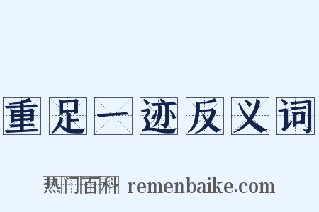 重足一迹反义词是什么意思的图片